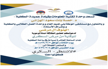 بدء فعاليات اليوم العالمي للسكري بكلية العلوم والدراسات الإنسانية بحوطة بني تميم
