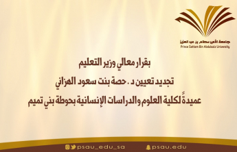 تجديد تعيين الدكتورة حصة بنت سعود الهزاني عميدة لكلية العلوم والدراسات الإنسانية بحوطة بني تميم