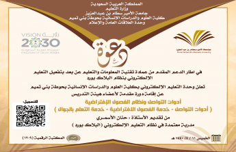Blackboard Training Courses launched at the College of Sciences and Humanities in Hotat BaniTamim