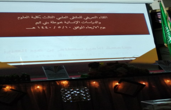 The Introductory Meeting of the Third Scientific Forum at the College of Sciences and Humanities, Hotat BaniTamim