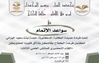 Preparatory Meeting of the third Scientific Forum at the Faculty of Sciences and Humanities, Hotat Bani Tamim