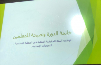 The Scientific Research Committee atthe College of Sciences at Hota organizes a workshop entitled &quot;Rehabilitation of Arabic Teachers for Teaching Non-Arabic Speakers&quot;