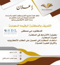 Introducing the Saudi Digital Library at the College of Sciences and Humanities in Hotat Bani Tamim